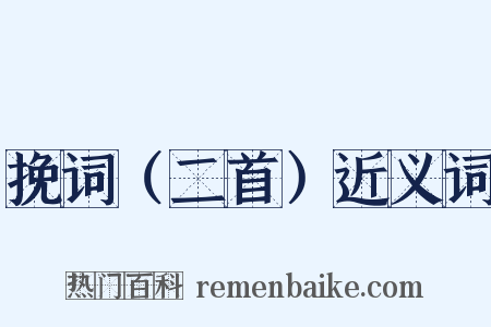 挽词（二首）近义词是什么意思的图片